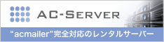 acmailer完全対応のレンタルサーバー