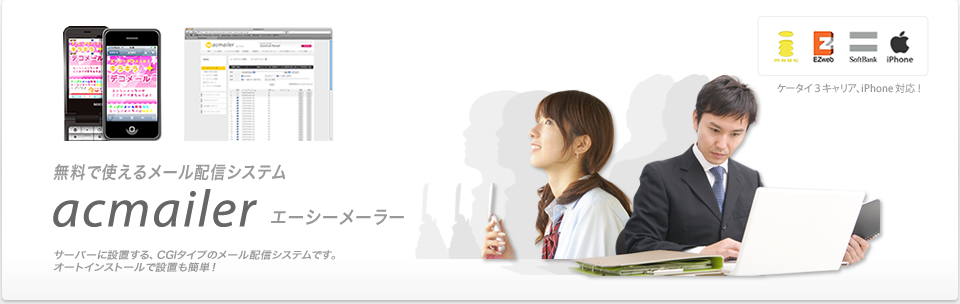 無料で使えるメール配信システム。サーバーにインストールする、CGIタイプのメール配信システムです。オートインストールで設置も簡単！ケータイ3キャリア、iPhoneにも対応しました。